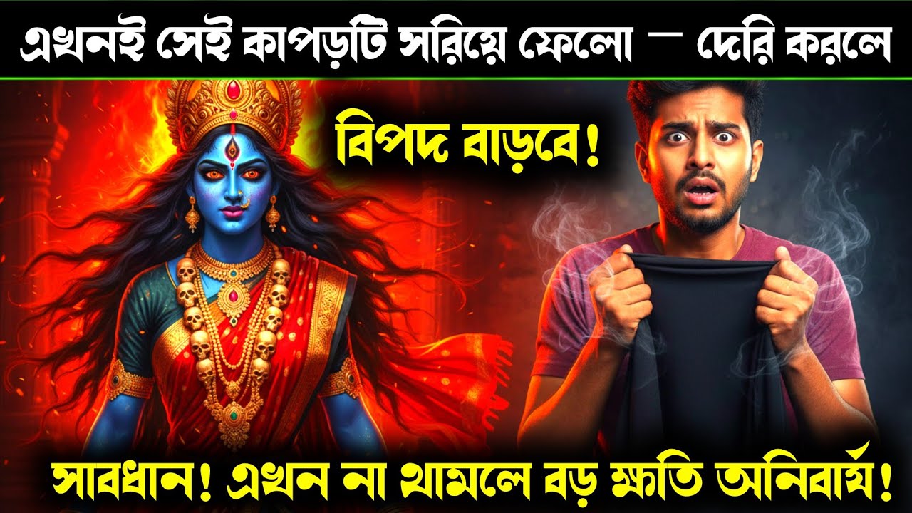 ১১১১ 🚨 মা কালী বলছেন — এখনই সেই কাপড়টি নষ্ট করে দাও! পূর্বপুরুষদের ভয়ংকর সতর্ক সংকেত উপেক্ষা কোরো 