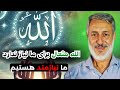 آرامش واقعی کجاست عذاب الهی سخت و ناگهانی شیخ محمد صالح پردل 