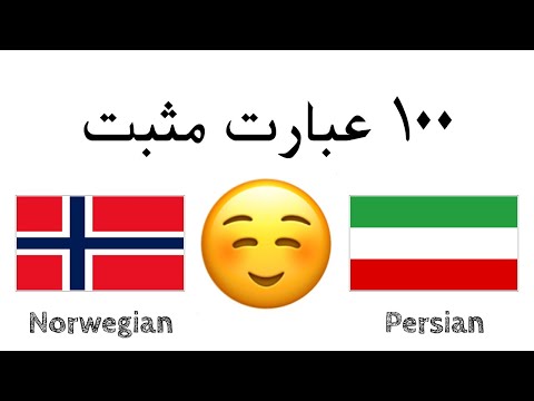 ۱۰۰ عبارت مثبت + ۱۰۰ تعارف - نروژی + فارسی - (گوینده بومی)