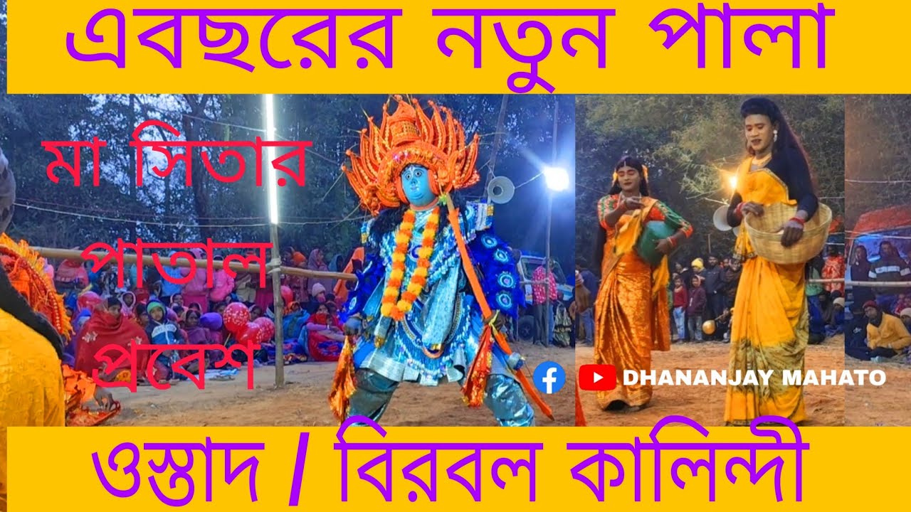 এ বছরের নতুন পালা ওস্তাদ বিরবল কালিন্দী।। purulia chow