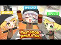 変な人たちとファーストフード店経営したら終わった Fast Food Simulator 変な人たちとファーストフード店経営したら終わった Fast Food Simulator