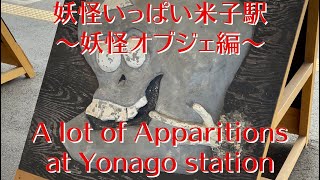 列車も駅も妖怪たくさんJR米子駅❗️ A lot of Apparitions at Yonago❗️