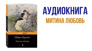 Бунин Митина любовь аудиокнига  #литература #аудиокниги #книги