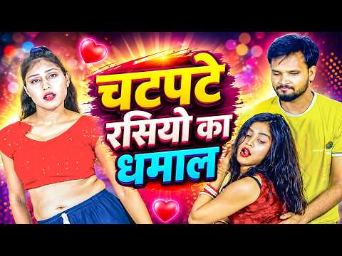 चटपटे रसियो का धमाल | New Superhit Non-Stop Rasiya Video | Desi Dj Rasiya Dance Video