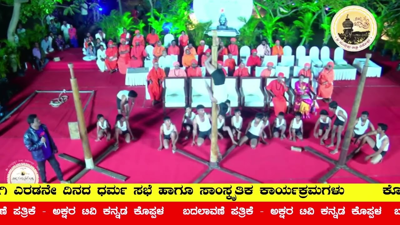 #ಗವಿಮಠ - ಭಕ್ತ ಹಿತಚಿಂತನಾ ಸಭೆಯಲ್ಲಿ, ಜಯಕರ್ನಾಟಕ ತಂಡದವರಿಂದ ಮಲ್ಲ ಕಂಬ ಪ್ರದರ್ಶನ