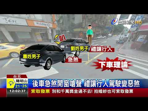 禮讓行人後車險追撞男撂7人砸車揮刀