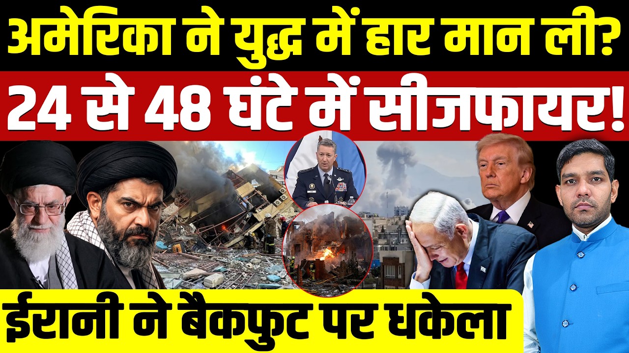 Iran Israel War Latest News: अमेरिका ने युद्ध में हार मानी? | ईरानी ने बैकफुट पर धकेला || Dharmendra