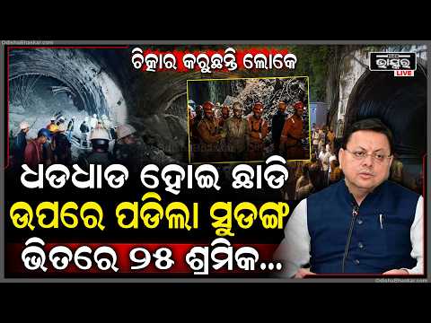 ପୁଣି ପ୍ରକୃତି ଦେଖାଇଲା କରାଳ ରୂପ,ଭୁସଭାସ ହୋଇ ଭାଙ୍ଗି ପଡିଲା ସୁଡଙ୍ଗ..ବଞ୍ଚାଅ ବଞ୍ଚାଅ କହି ଚିତ୍କାର କରୁଥିଲେ ଲୋକେ