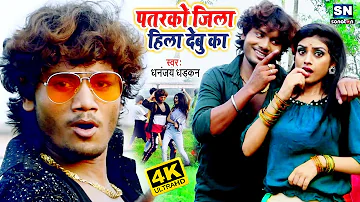 #Dhananjay Dharkan ऑर्केस्टा भोजपुरी गाना D.J 2020 | पतरको जिला हिला देबुका | New Bhojpuri Song 2020