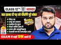 Class 12th Hindi Important Topics | बस इतना ही पढ़ लो-मिलेंगे पूरे नंबर | UP Board Exam 2027