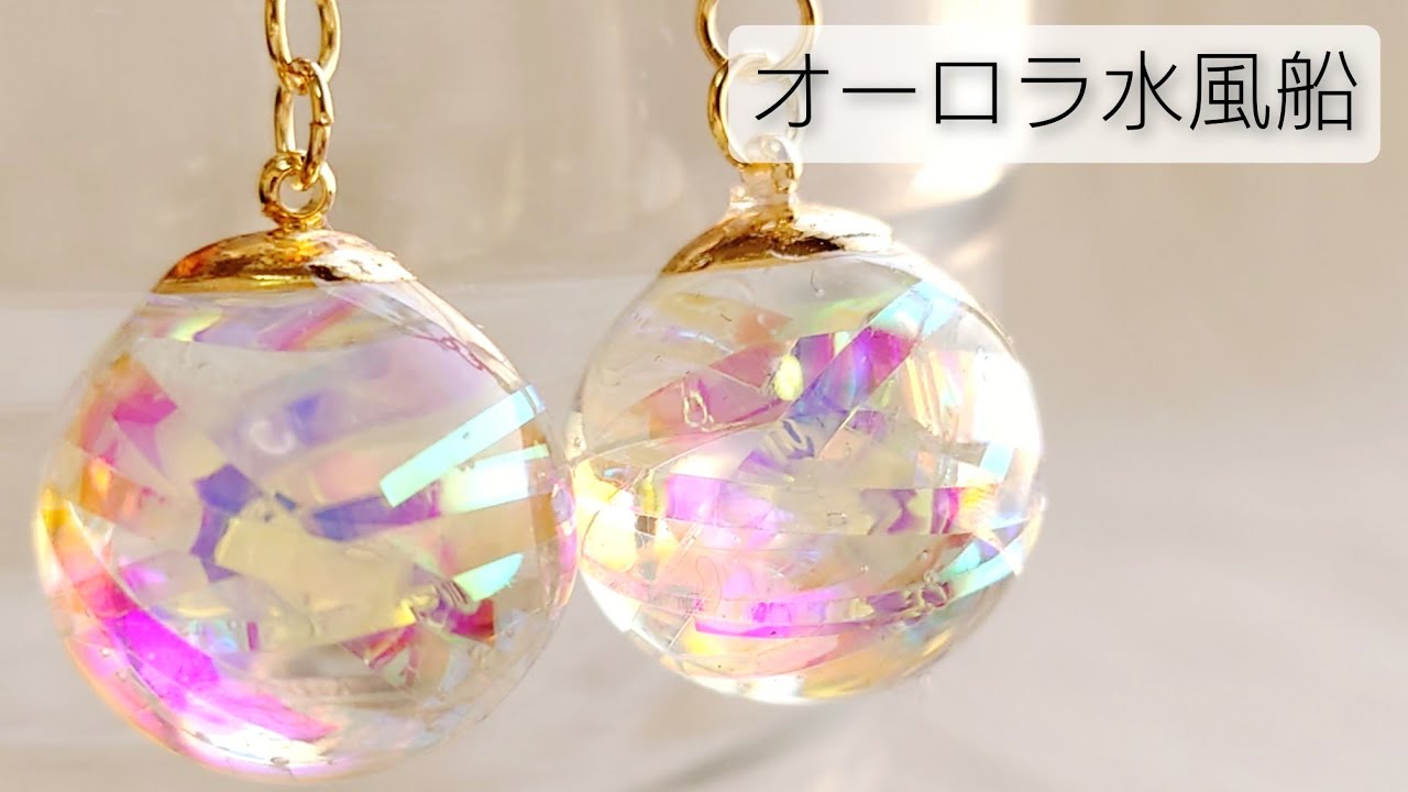 UVレジン】オーロラ水風船ピアスを作る♡How to make Aurora water 