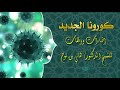كورونا الجديد د هاني بن نوح 