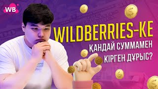 Wildberries -қа қандай суммамен кірген дұрыс | С какой суммы заходить на Вайлдберриз