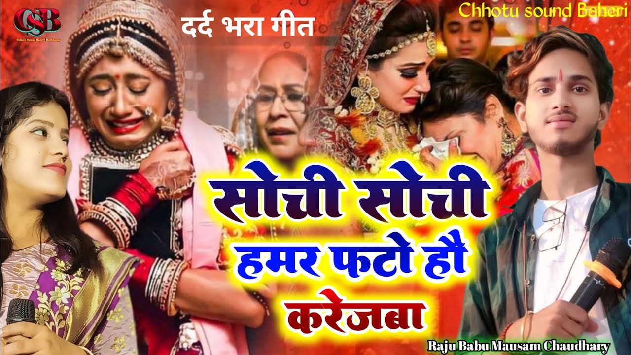 राजू बाबू | दर्द भरा गाना | सोची सोची हमार फटो हौ करेजबा | Mausam Chaudhary Sad 😭😭