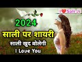 2024    sali ki shayari 2024   sali ke liye shayari