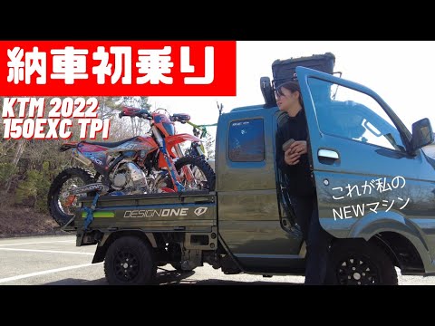 嫁さんがKTM150EXC TPIを購入したので初乗り&軽くインプレッション