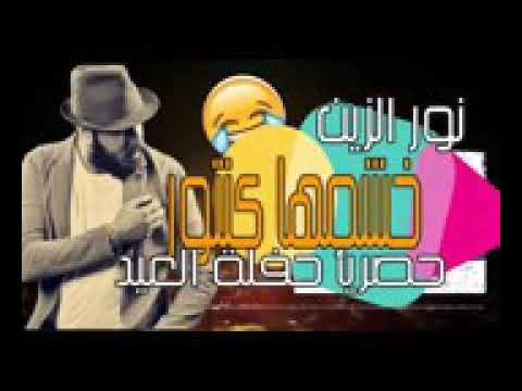 كلها كبلت بس احنه ضلينه