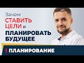 Зачем вообще ставить цели и что-то планировать? Для чего нужно заглядывать в будущее? Планирование.