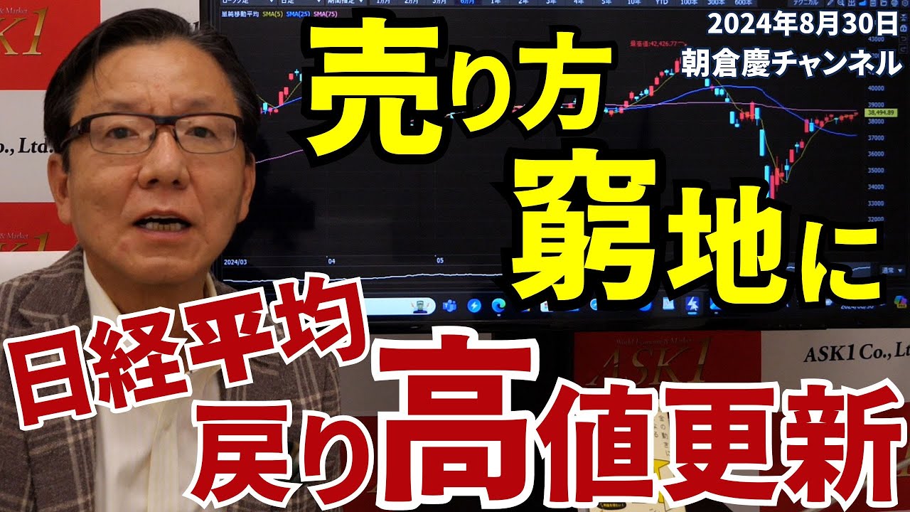 2024年8月30日 売り方窮地に 日経平均戻り高値更新【朝倉慶の