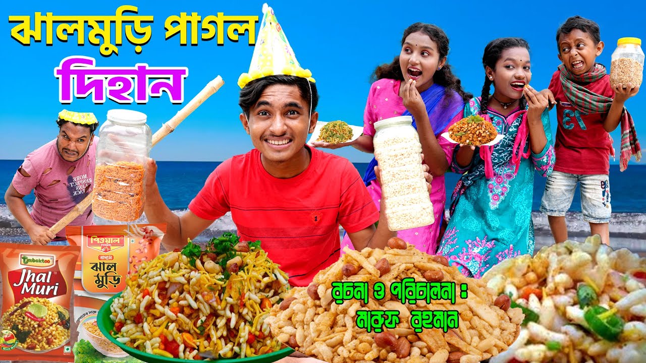 ঝালমুড়ির পাগল দিহান | Jhal muri pagol dihan| dihaner natok | bengali fairy tales | bihar