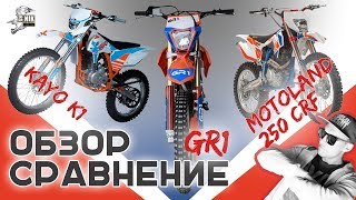 GR1, MOTOLAND 250 CRF, KAYO K1 сравнение и обзор.