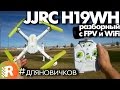 JJRC H19WH обзор на русском | RCFun