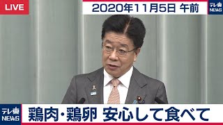 鶏肉・鶏卵　安心して食べて / 加藤官房長官 定例会見【2020年11月5日午前】