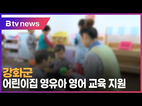 강화군, 어린이집 영유아 영어 교육 지원