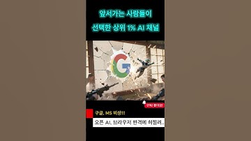 AI에이전트 허브쟁탈전, 브라우저 생태계 대변화, 이젠 구글, 마이크로소프트도 위험하다. #아틀라스 #chagpt #atlas #perplexity #ai브라우저 #브라우저 #크롬