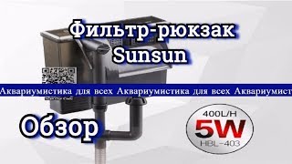 Посылка №19. Фильтр рюкзак Sunsun. Обзор