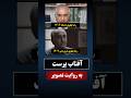 آفتاب پرست به روایت تصویر 