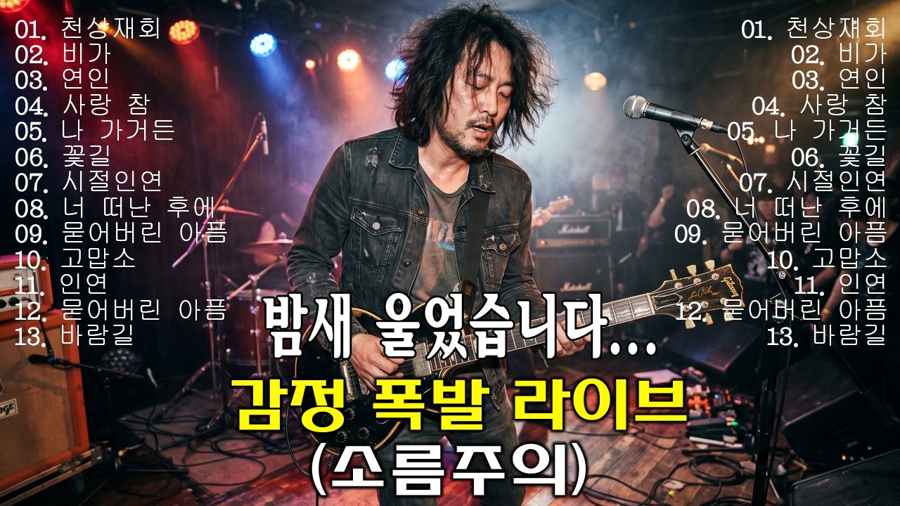 "후반부에 터지는 처절한 오열에 소름이 돋습니다..."가슴을 찢어놓는  남자 락발라드 ver.🎸🔥천상재회, 비가, 연인, 사랑 참, 나 가거든...