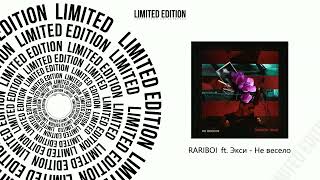 RARIBOI  ft. Экси - Не весело (Официальная премьера трека)