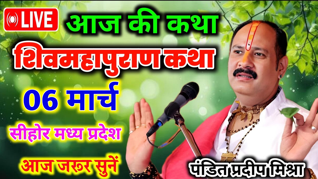 Live🔴 06 मार्च | आज की शिव महापुराण कथा | पंडित प्रदीप जी मिश्रा सीहोरवाले | सीहोर , मध्य प्रदेश