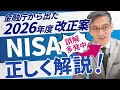 【誤解多発中】2026年NISA改正案を正しく解説！