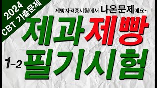 1-2 제빵기능사 필기 기출문제 [20문항]