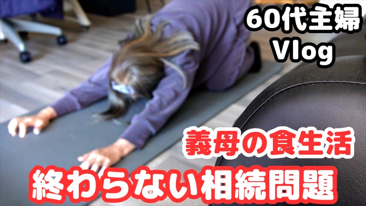 シニアライフ【終わらない相続問題】朝から夕方までの1日／手作り甘納豆／義母の食生活について／夕食は夫の好きなチキン南蛮／節約主婦／シニアライフ60代／アメリカ生活 ＃60代 ＃相続問題