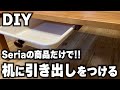 【DIY】400円で使い勝手抜群！両面テープで貼るだけ！セリアの商品で机に引き出しを付ける！