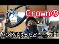 【DIY】クラウンあるある/ベロンベロンからピカピカに！