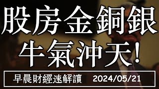 2024/5/21(二)全球股市續創高 金銅銀跟上 牛氣沖天!只剩債券?【早晨財經速解讀】