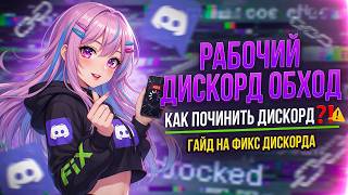 НОВЫЙ ДИСКОРД ОБХОД ДЛЯ ПК ! ОБХОД БЛОКИРОВКИ ДИСКОРДА ?! ДИСКОРД ФИКС, ФИКС ДС И ДС ФИКС !