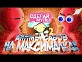 Анимации подписчиков НА МАКСИМАЛКАХ| Mr. Saturn