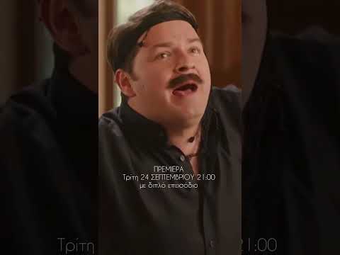 Πρεμιέρα 24 Σεπτεμβρίου