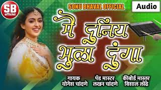 मै दुनिया भुला दूंगा....♥️! Main Duniya Bhuia Doonga(Sonu Bhaval Official)