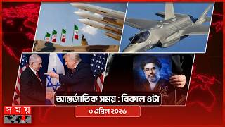 আন্তর্জাতিক সময় | বিকাল ৪টা | ৩ এপ্রিল ২০২৬ | Somoy TV Bulletin 4pm| Latest International News screenshot 3