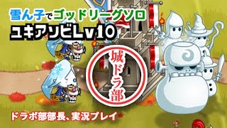 【城ドラ部】砦裏の雪ん子はどうなのか　ドラポ部部長、実況プレイ