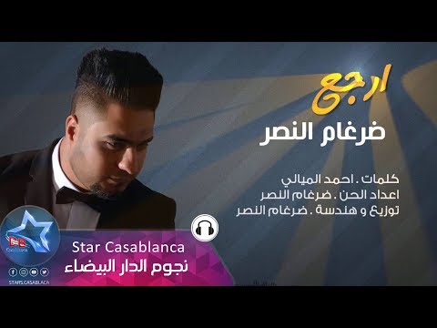 ضرغام النصر ارجع حصريا     