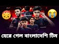 RHK Qualify করতে পারলো না😥 Free FireEsports World Cup 2025 | Ewc 2025