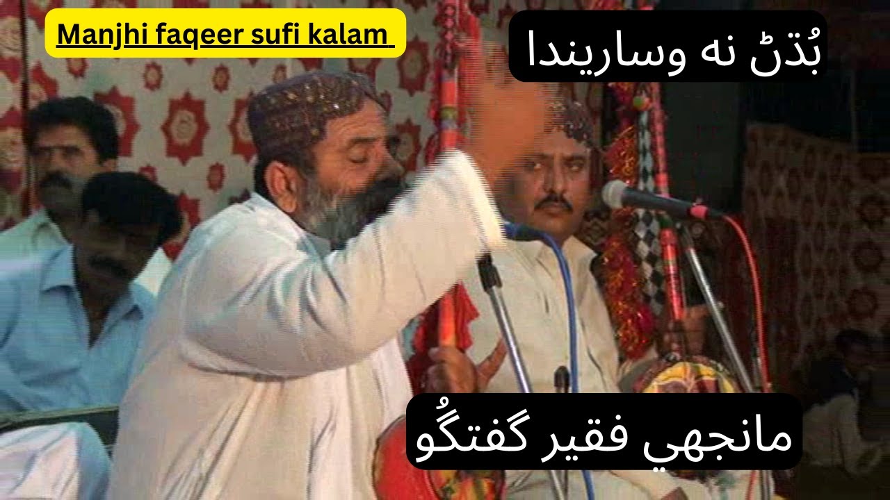 Manjhi Faqeer  Guftgoo  Sufi Poetry Sindh Sufi Sindhi Songs