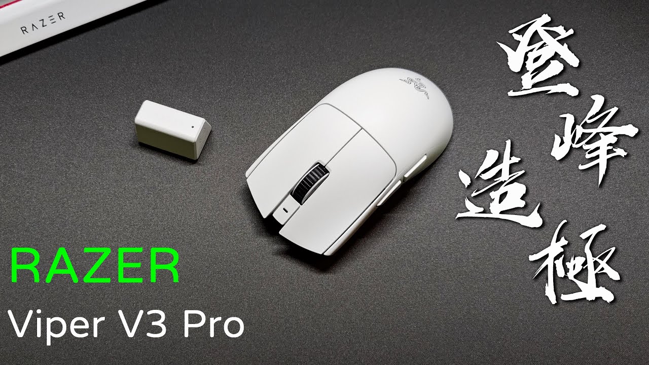 V 3 Razor 以VIPER之名,登峰造極 | 雷蛇Razer Viper V3 Pro使用報告 - YouTube